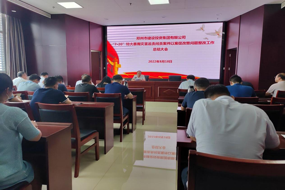 爱游戏体育app官网登录入口-爱游戏(中国)召开“7·20”特大暴雨灾害追责问责案件以案促改暨问题整改工作总结会议